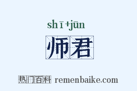 师君是什么意思的图片
